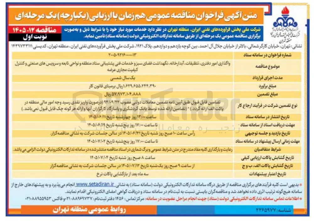 واگذاری امور دفتری، تنظیقات، آبدارخانه، نگهداشت فضای سبز و خدمات فنی پشتیبانی ستاد منطقه و نواحی تابعه و سرویس های صنعتی و کنترل کیفیت مجاری عرضه.