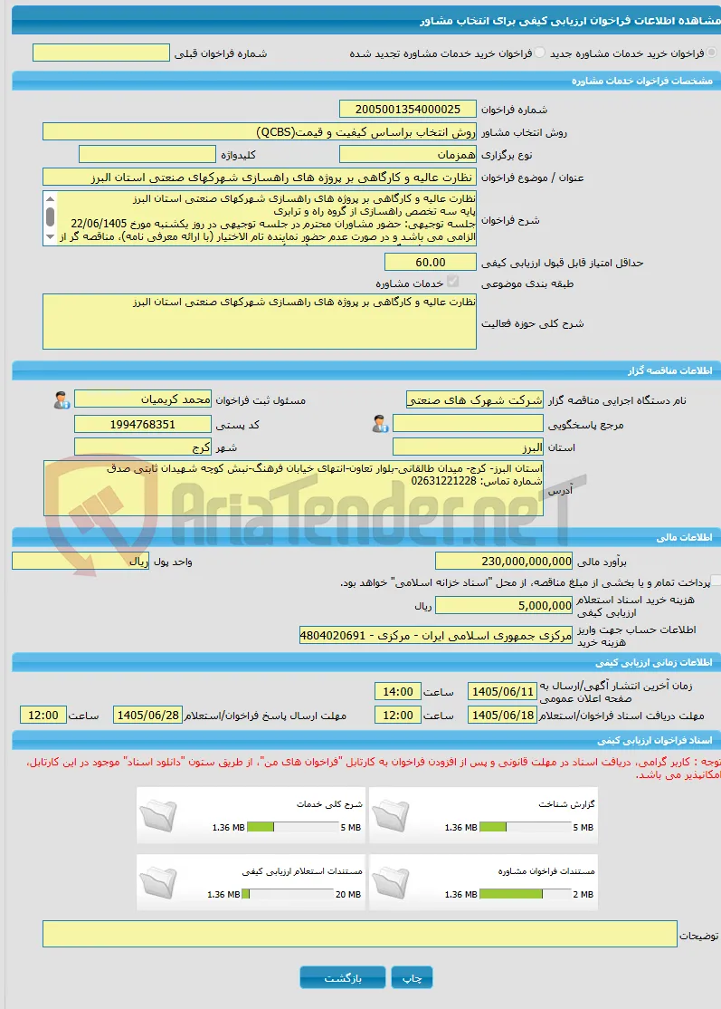 خرید خدمات مشاوره نظارت عالیه و کارگاهی بر پروژه های راهسازی شهرکهای صنعتی استان البرز 