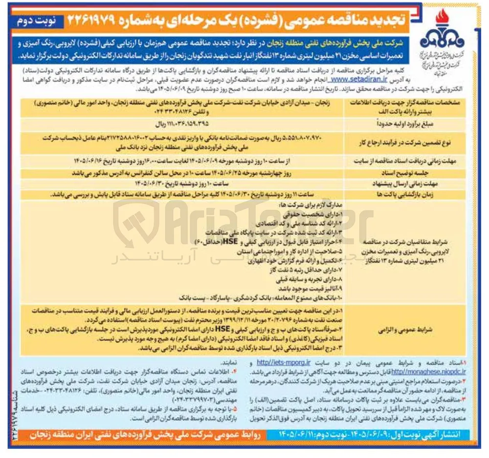 لایروبی، رنگ آمیزی و تعمیرات اساسی مخزن ۲۱ میلیون لیتری شماره ۱۳ نفت گاز انبار نفت شهید تندگویان زنجان
