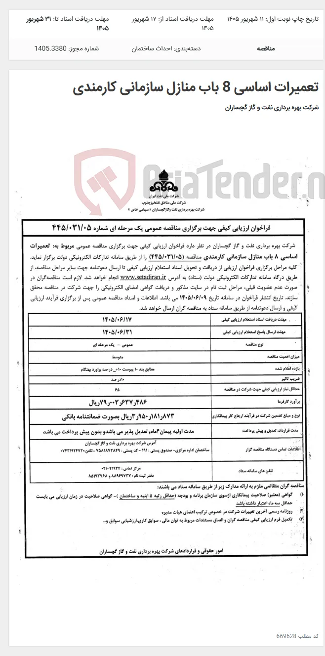 تعمیرات اساسی 8 باب منازل سازمانی کارمندی