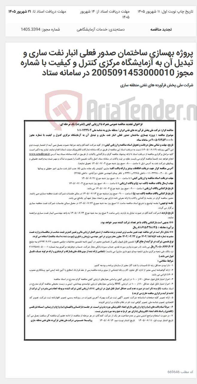 پروژه بهسازی ساختمان صدور فعلی انبار نفت ساری و تبدیل آن به آزمایشگاه مرکزی کنترل و کیفیت با شماره مجوز 2005091453000010 در سامانه ستاد