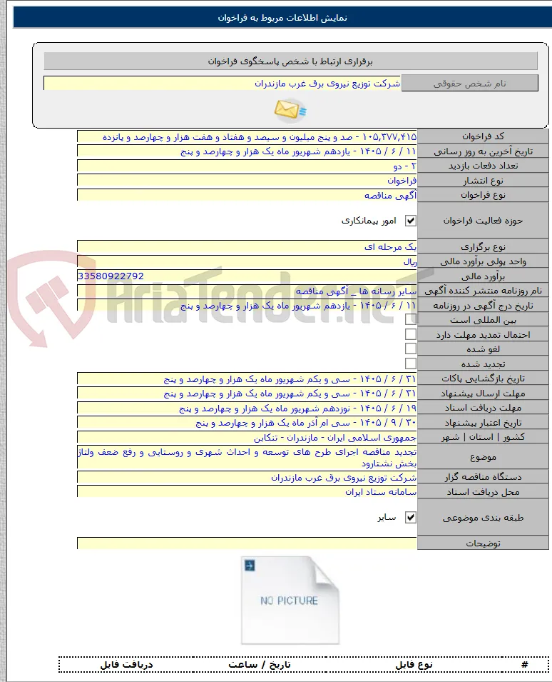 تجدید مناقصه اجرای طرح های توسعه و احداث شهری و روستایی و رفع ضعف ولتاژ بخش نشتارود