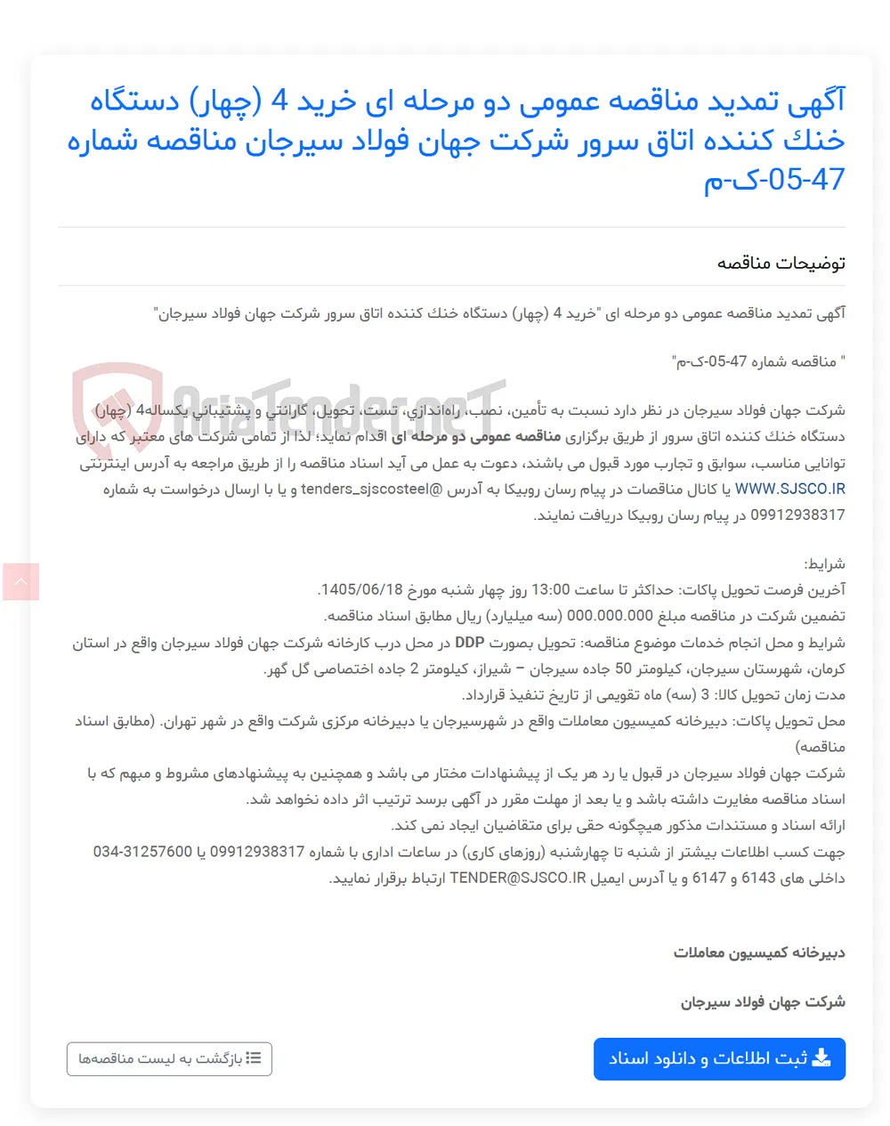 آگهی تمدید مناقصه عمومی دو مرحله ای خرید 4 (چهار) دستگاه خنک کننده اتاق سرور  مناقصه شماره 47-05-ک-م