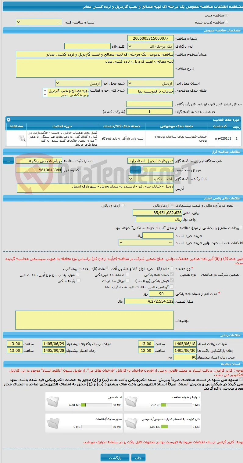مناقصه عمومی یک مرحله ای تهیه مصالح و نصب گاردریل و نرده کشی معابر