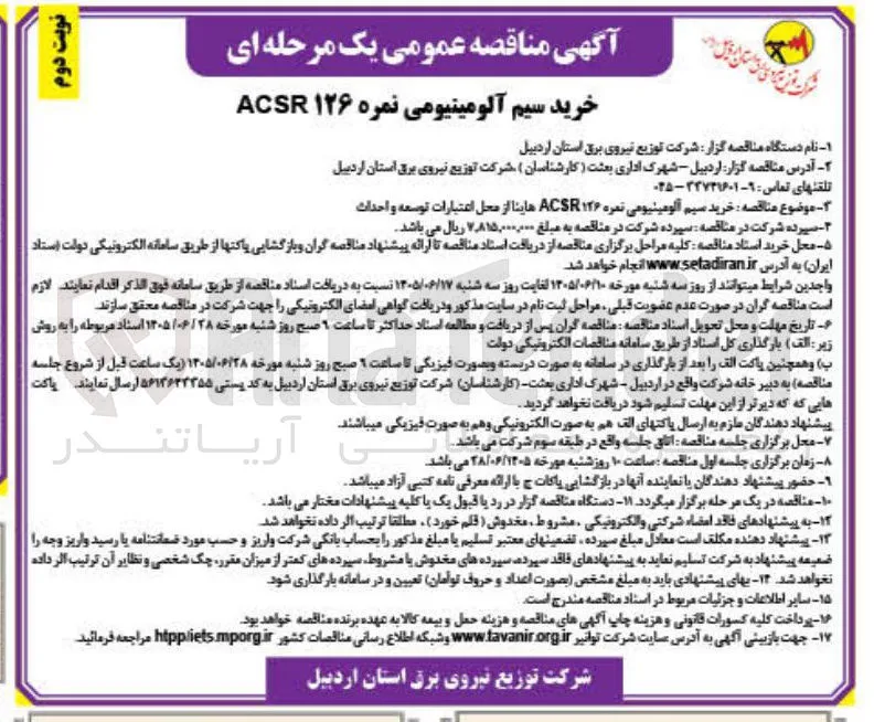 خرید سیم آلومینیومی نمره ۱۲۶ ACSR