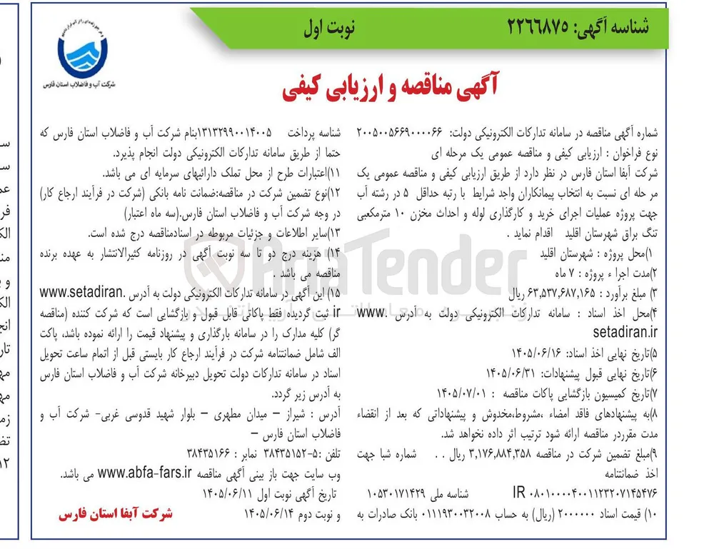 پروژه عملیات اجرای خرید و کارگذاری لوله و احداث مخزن ۱۰ متر مکعبی