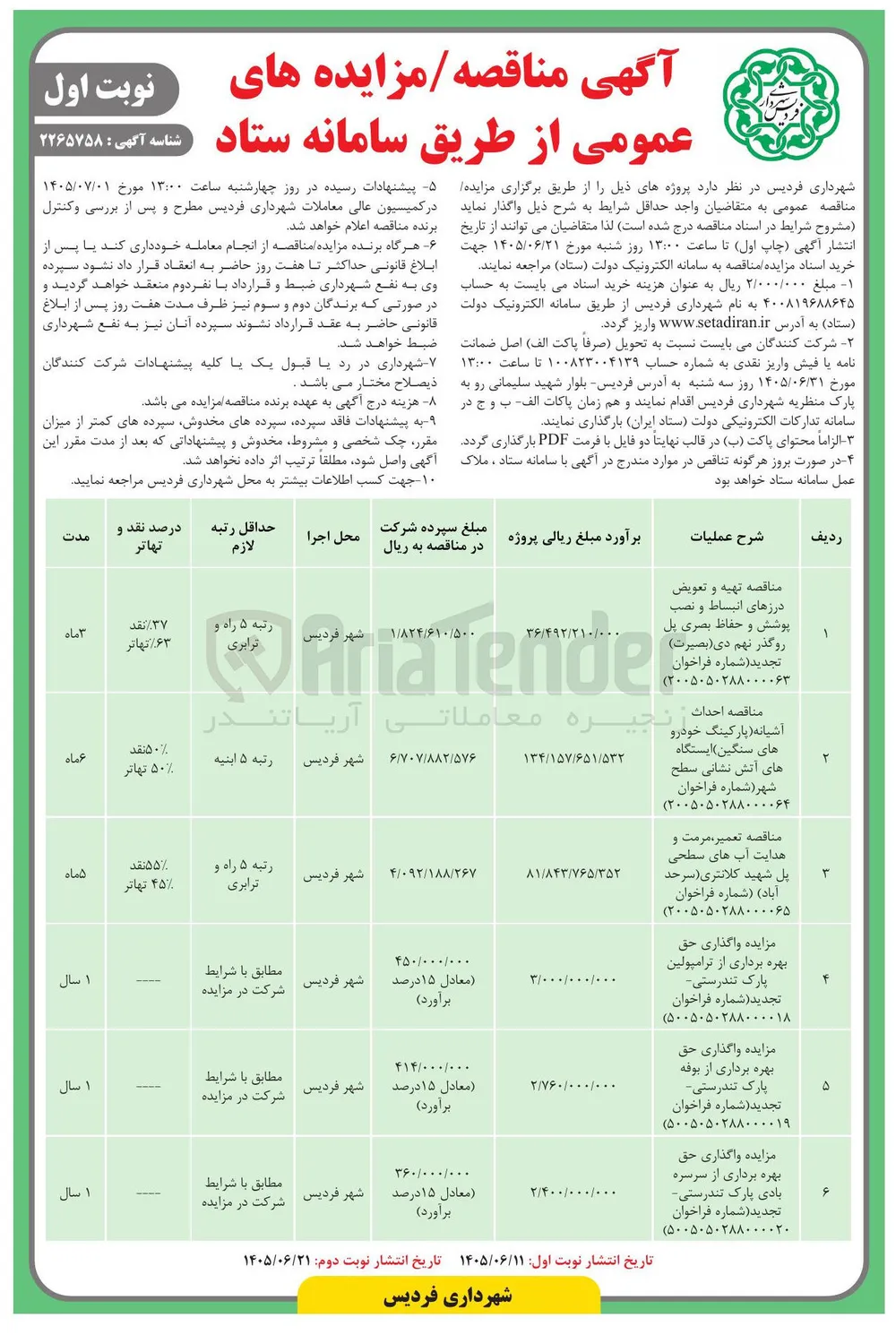  تهیه و تعویض درزهای انبساط و نصب پوشش و حفاظ بصری پل روگذر نهم دی (بصیرت)