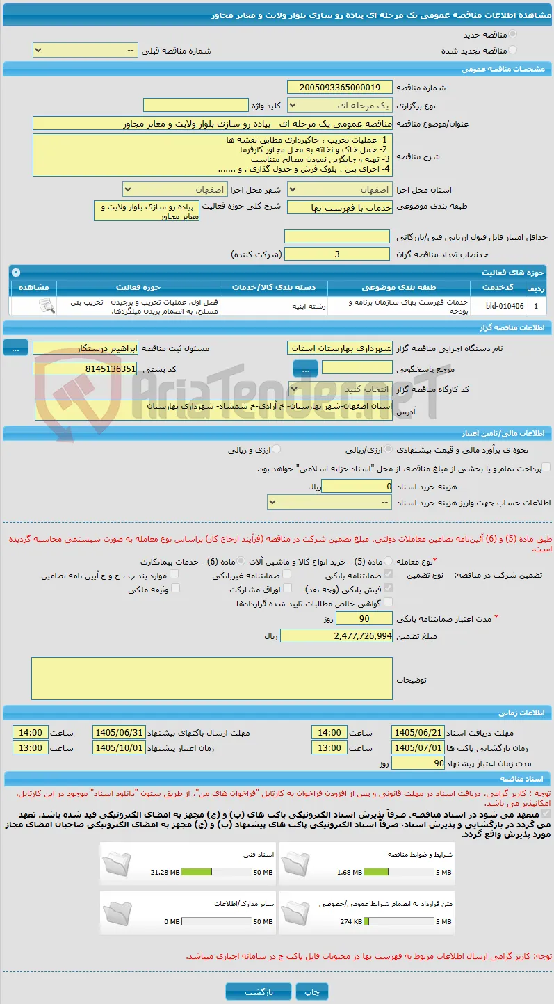 مناقصه عمومی یک مرحله ای   پیاده رو سازی بلوار ولایت و معابر مجاور 