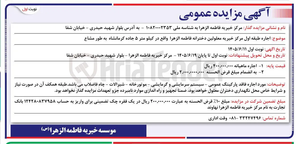 اجاره طبقه اول مرکز خیریه معلولین دخترانه فاطمه الزهرا