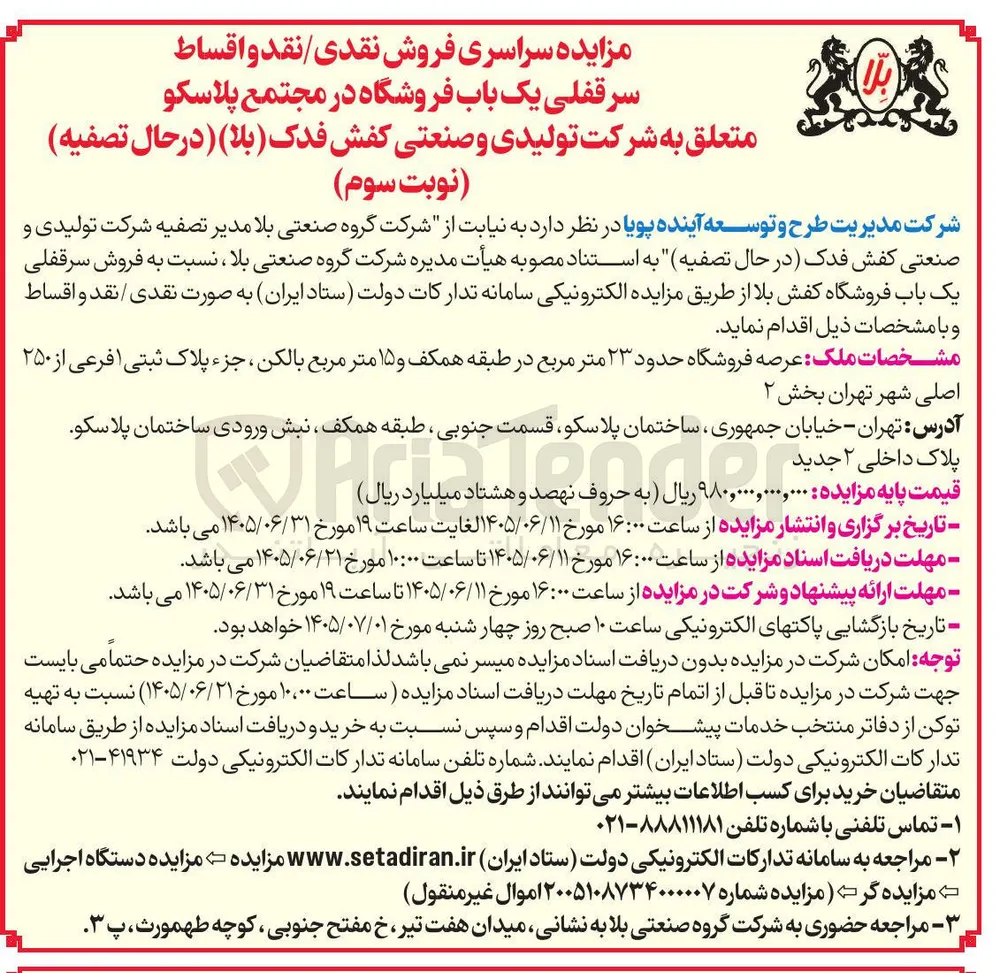 فروش سرقفلی یک باب فروشگاه کفش در مجتمع پلاسکو (نوبت سوم)
