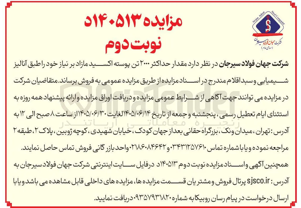 فروش ۲۰۰۰ تن پوسته اکسید مازاد