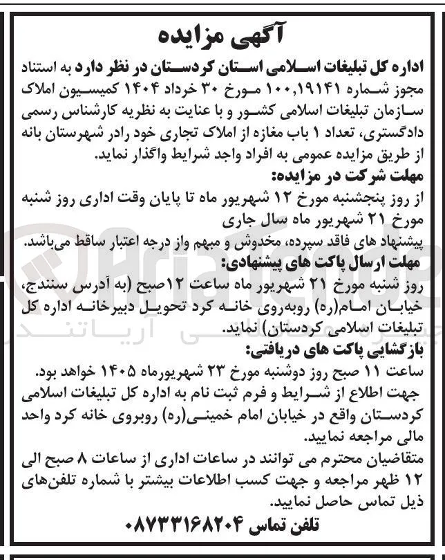 واگذاری ۱ باب مغازه تجاری در شهرستان بانه