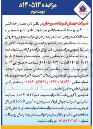 فروش ۲٠٠٠ تن پوسته اکسید مازاد