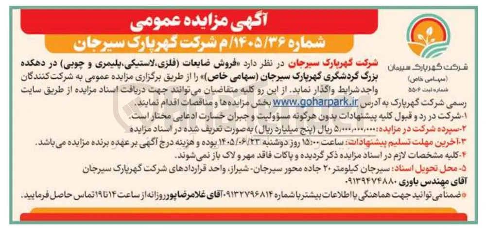 فروش ضایعات (فلزی، لاستیکی، پلیمری و چوبی) در دهکده بزرگ گردشگری گهر پارک سیرجان 