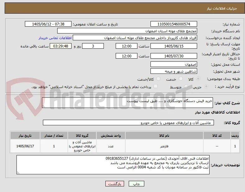 خرید فیش دستگاه جوشکاری و .... طبق لیست پیوست