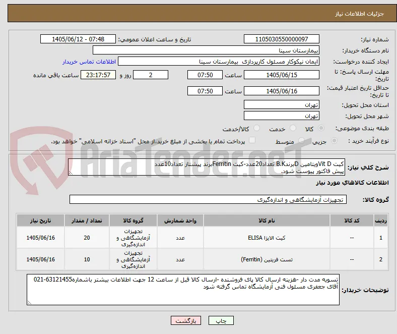 کیت Vit Dویتامین DبرندB.K تعداد20عدد-کیت Ferritinبرند پیشتاز تعداد10عدد
پیش فاکتور پیوست شود.