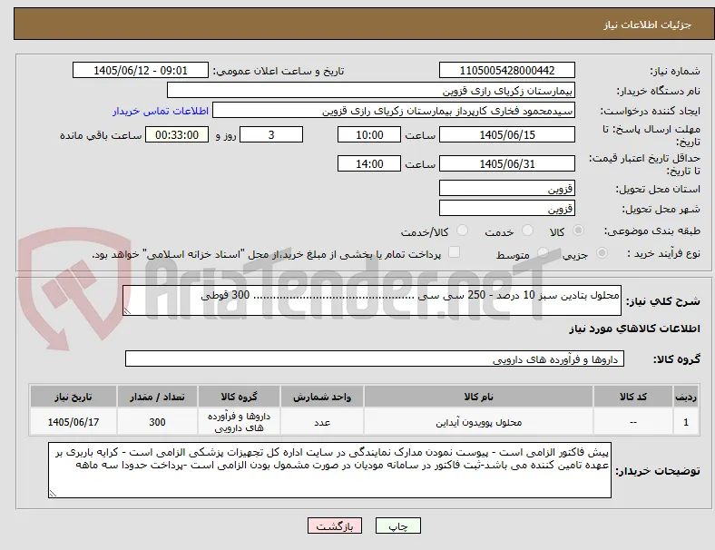 محلول بتادین سبز 10 درصد - 250 سی سی ................................................. 300 قوطی