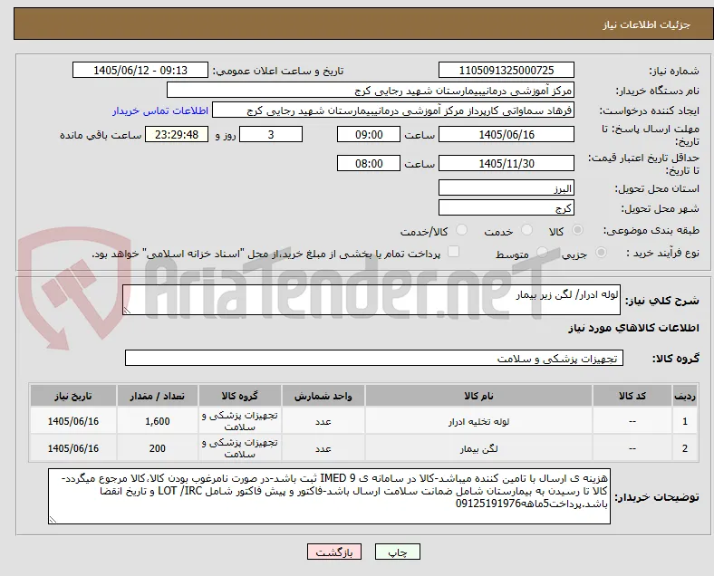 لوله ادرار/ لگن زیر بیمار
