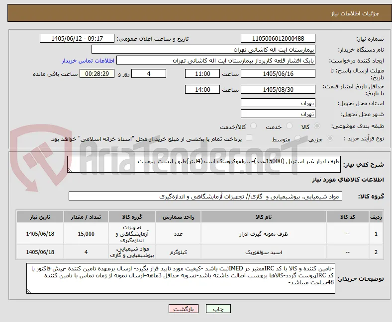 ظرف ادرار غیر استریل (15000عدد)-سولفوکرومیک اسید(4لیتر)طبق لیست پیوست