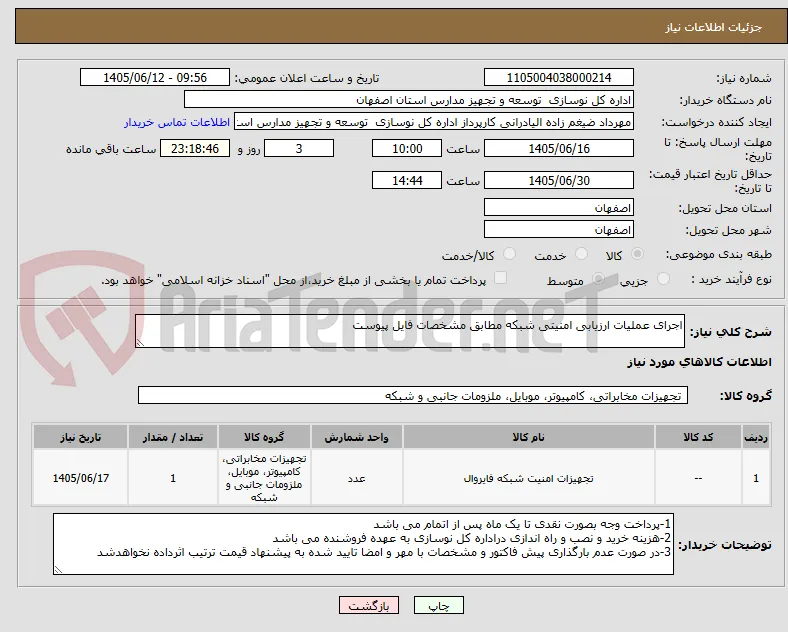 اجرای عملیات ارزیابی امنیتی شبکه مطابق مشخصات فایل پیوست