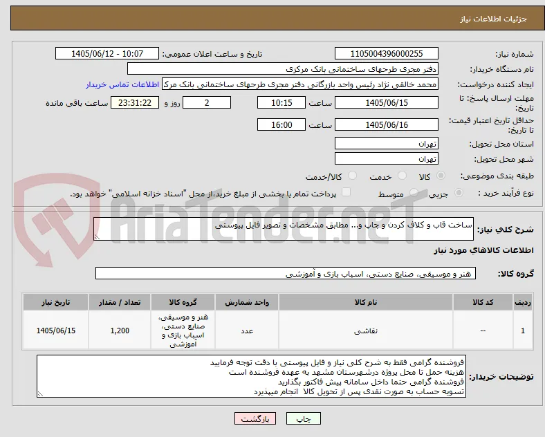 ساخت قاب و کلاف کردن و چاپ و... مطابق مشخصات و تصویر فایل پیوستی
