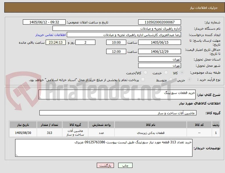 خرید قطعات سورتینگ