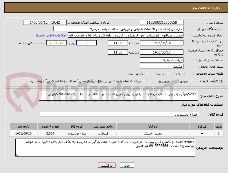 2000کیلوگرم زنجبیل ناساب درجه یک ، با تولید روز و تاریخ انقضاء دو ساله، در بسته بندی های 50 کیلویی 