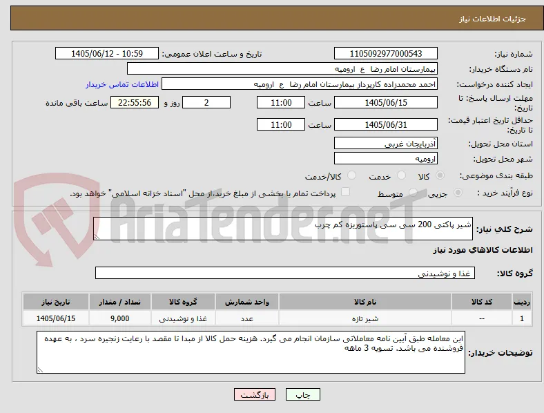 شیر پاکتی 200 سی سی پاستوریزه کم چرب