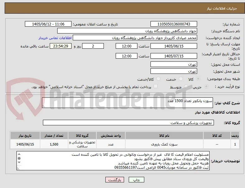 سوزن پانکچر تعداد 1500 عدد