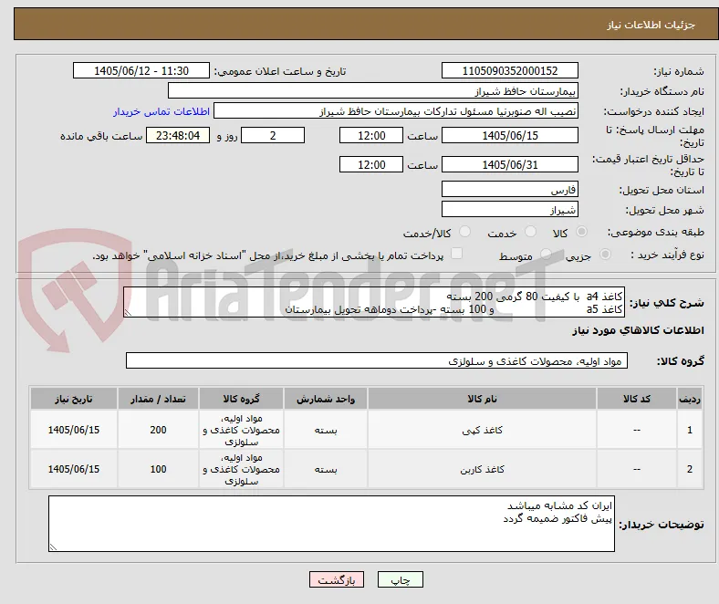 کاغذ a4  با کیفیت 80 گرمی 200 بسته 
کاغذ a5                           و 100 بسته -پرداخت دوماهه تحویل بیمارستان 