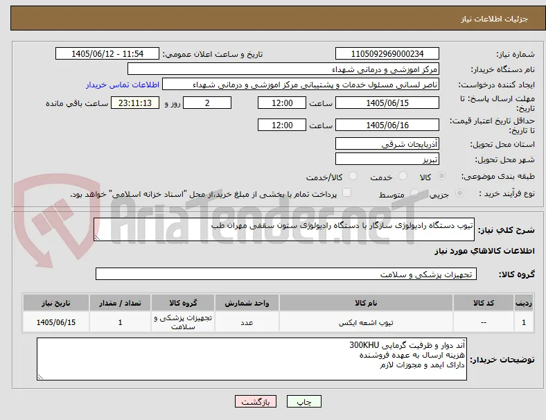 تیوب دستگاه رادیولوژی سازگار با دستگاه رادیولوژی ستون سقفی مهران طب