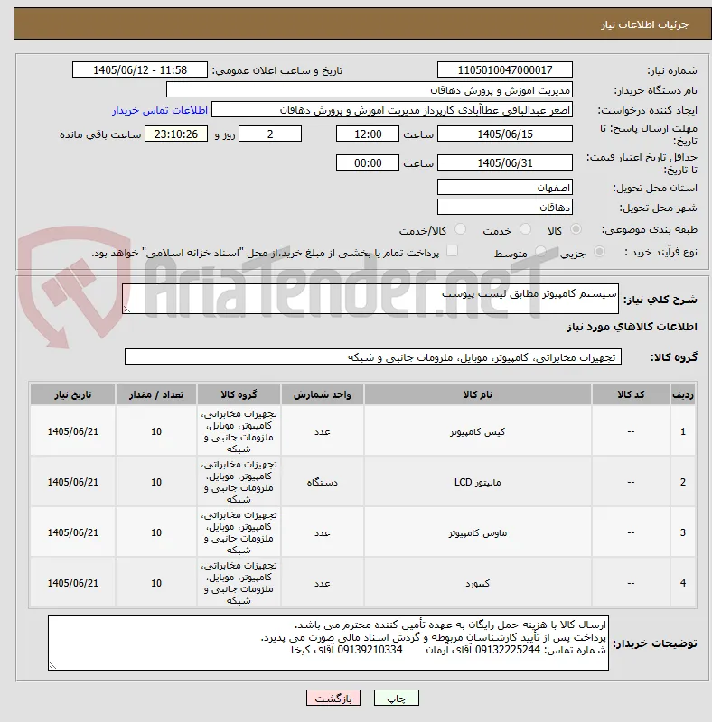 سیستم کامپیوتر مطابق لیست پیوست 