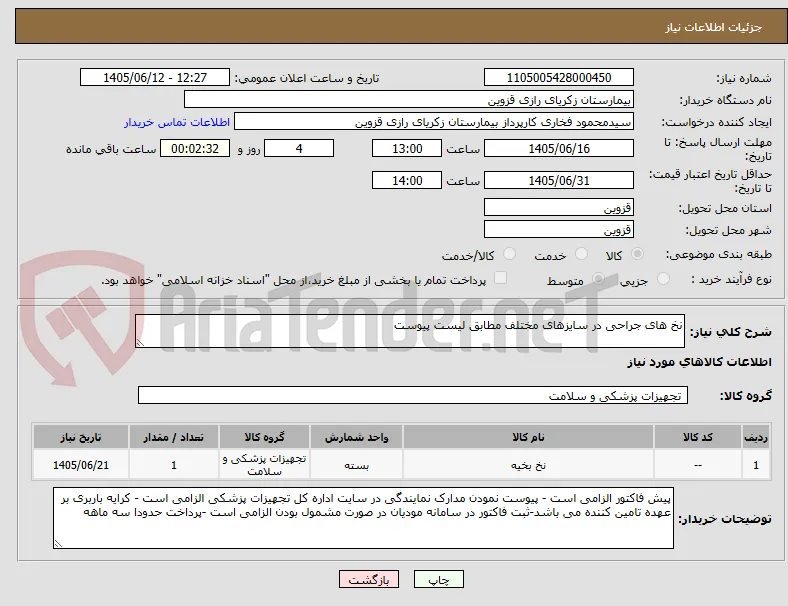 نخ های جراحی در سایزهای مختلف مطابق لیست پیوست
