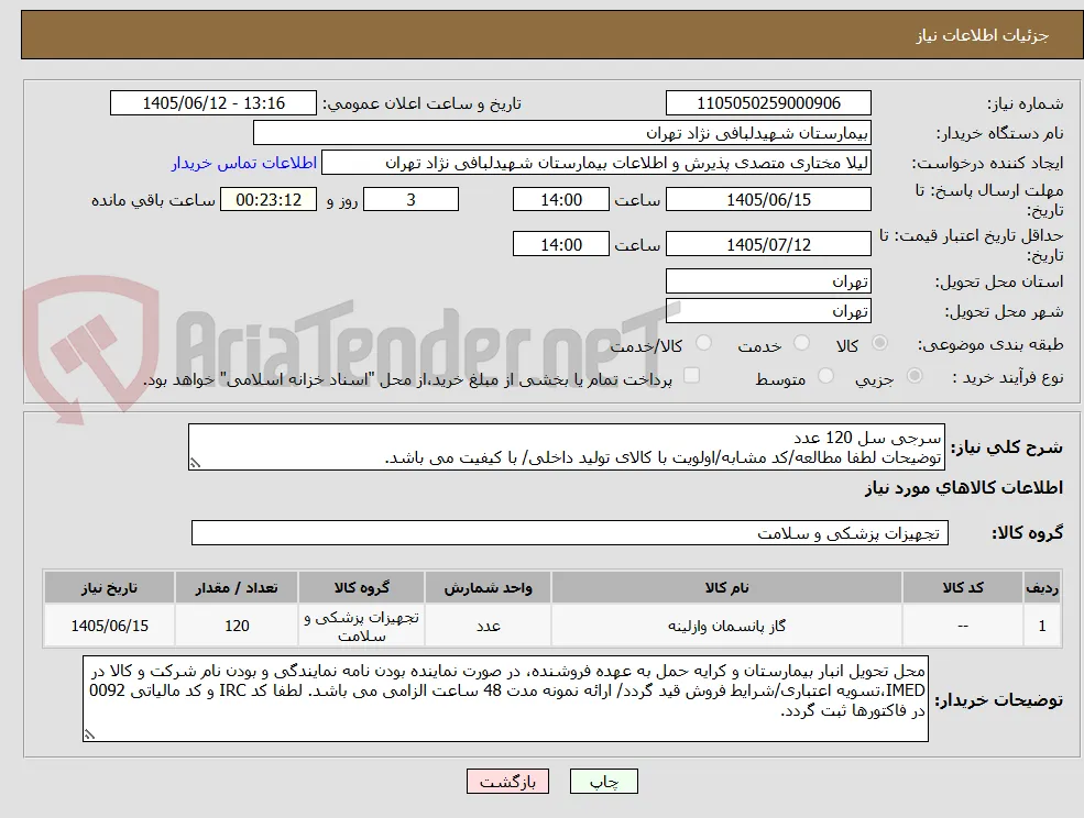 سرجی سل 120 عدد
توضیحات لطفا مطالعه/کد مشابه/اولویت با کالای تولید داخلی/ با کیفیت می باشد.