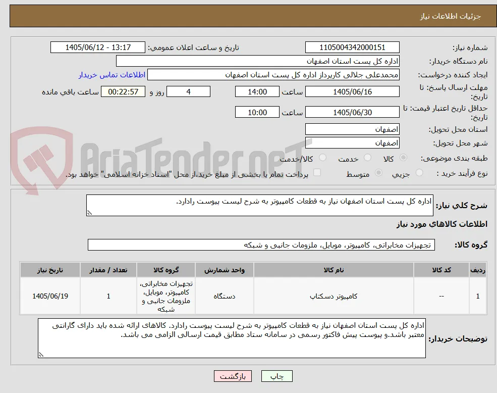 اداره کل پست استان اصفهان نیاز به قطعات کامپیوتر به شرح لیست پیوست رادارد. 