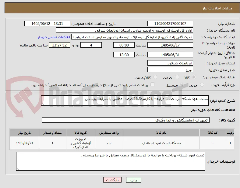 تست نفوذ شبکه- پرداخت با مرابحه با کارمزد16.3 درصد- مطابق با شرایط پیوستی