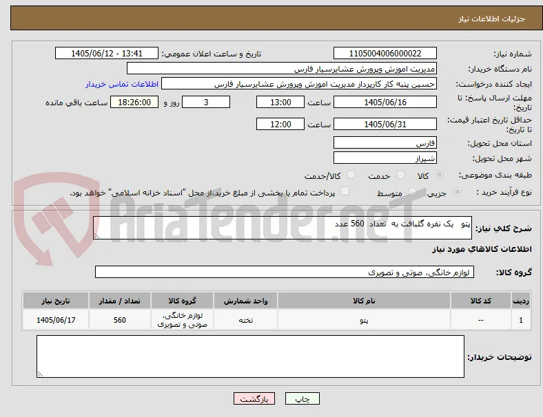 پتو   یک نفره گلبافت به  تعداد  560 عدد 