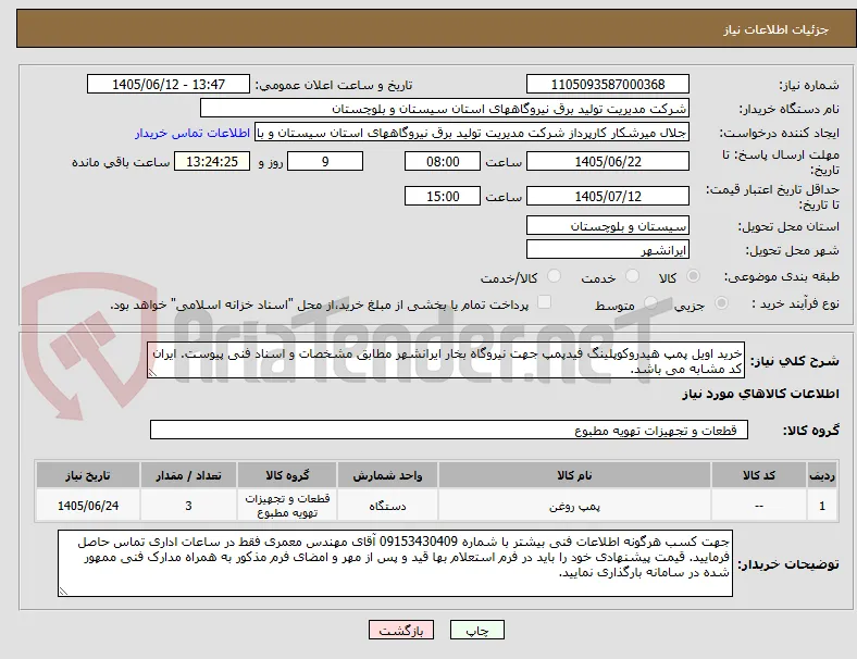 خرید اویل پمپ هیدروکوپلینگ فیدپمپ جهت نیروگاه بخار ایرانشهر مطابق مشخصات و اسناد فنی پیوست. ایران کد مشابه می باشد.