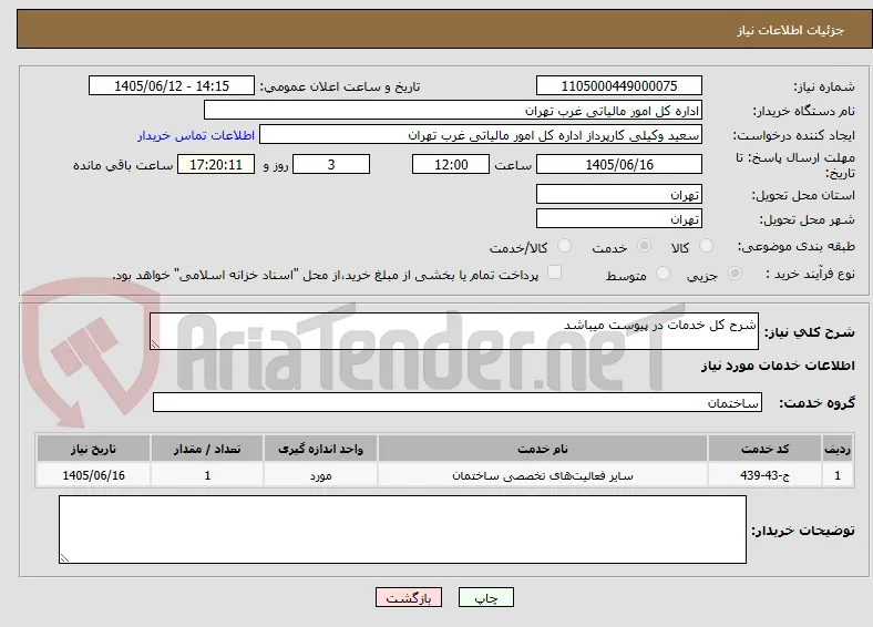 شرح کل خدمات در پیوست میباشد