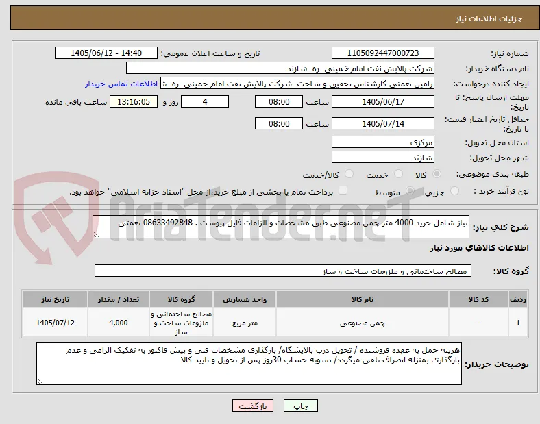 نیاز شامل خرید 4000 متر چمن مصنوعی طبق مشخصات و الزامات فایل پیوست . 08633492848 نعمتی 