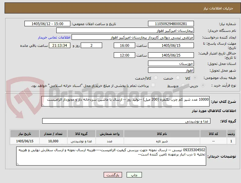 10000 عدد شیر کم چرب تکنفره (200 میل) --تولید روز -- ارسال با ماشین سردخانه دار و مجوزدار الزامیست 