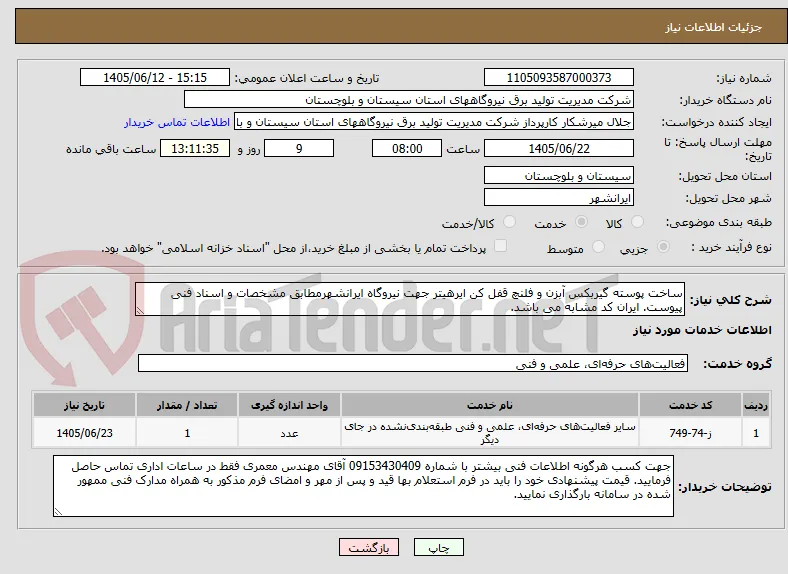 ساخت پوسته گیربکس آبزن و فلنچ قفل کن ایرهیتر جهت نیروگاه ایرانشهرمطابق مشخصات و اسناد فنی پیوست. ایران کد مشابه می باشد.