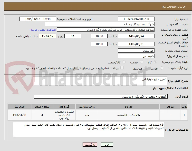 تامین ماژول ارتباطی
