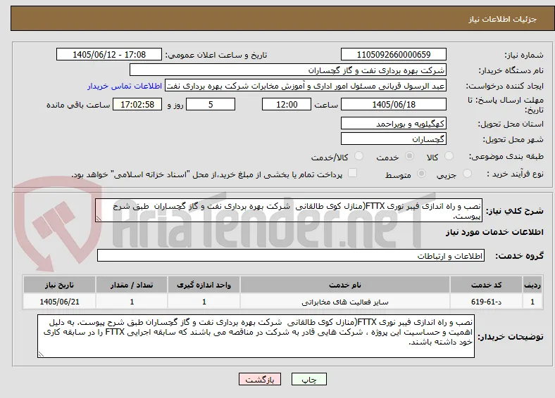 نصب و راه اندازی فیبر نوری FTTX(منازل کوی طالقانی  شرکت بهره برداری نفت و گاز گچساران  طبق شرح پیوست.