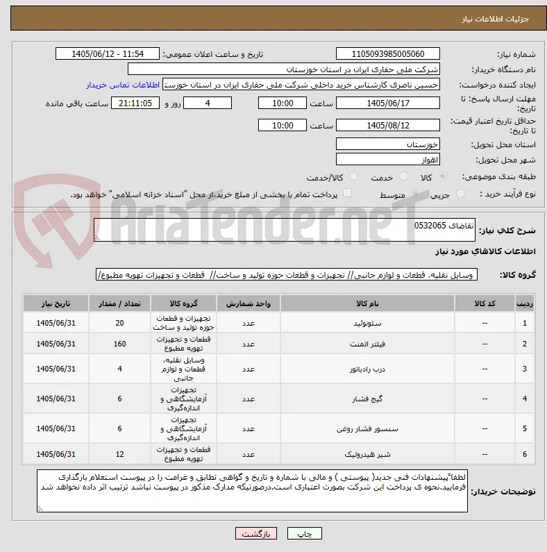 تقاضای 0532065