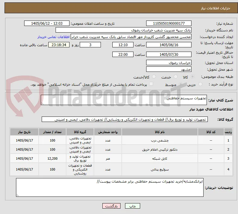 تجهیزات سیستم حفاظتی 