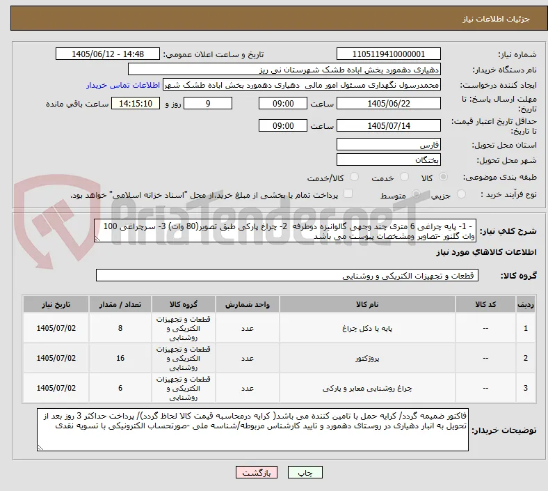  - 1- پایه چراغی 6 متری چند وجهی گالوانیزه دوطرفه  2- چراغ پارکی طبق تصویر(80 وات) 3- سرچراغی 100 وات گلنور -تصاویر ومشخصات پیوست می باشد