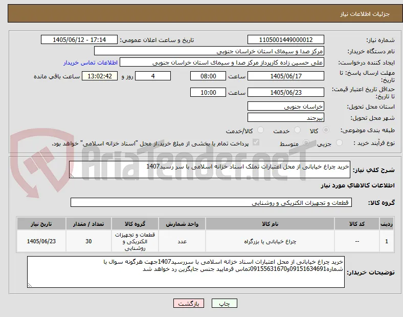 خرید چراغ خیابانی از محل اعتبارات تملک اسناد خزانه اسلامی با سر رسید1407