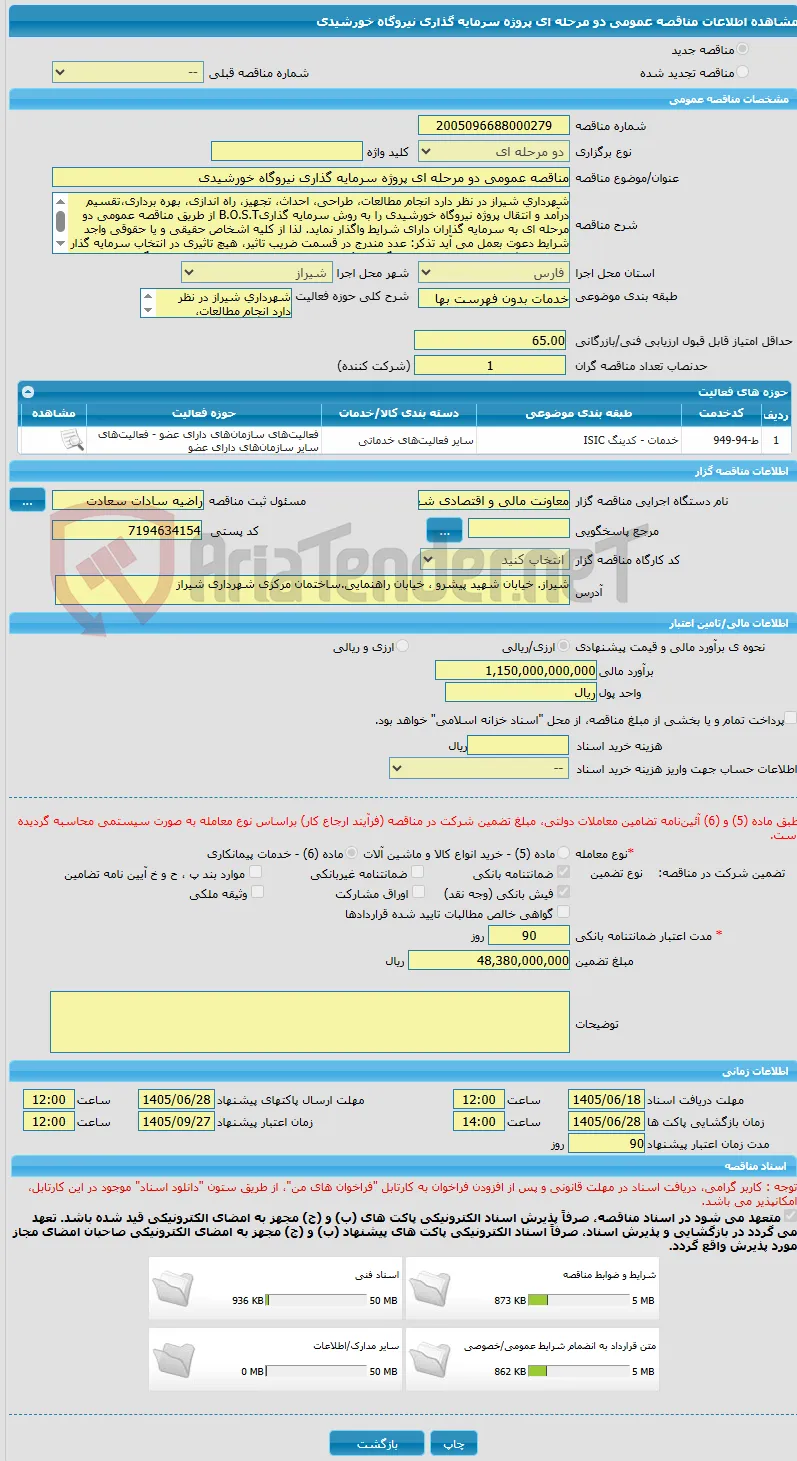 مناقصه عمومی دو مرحله ای پروژه سرمایه گذاری نیروگاه خورشیدی