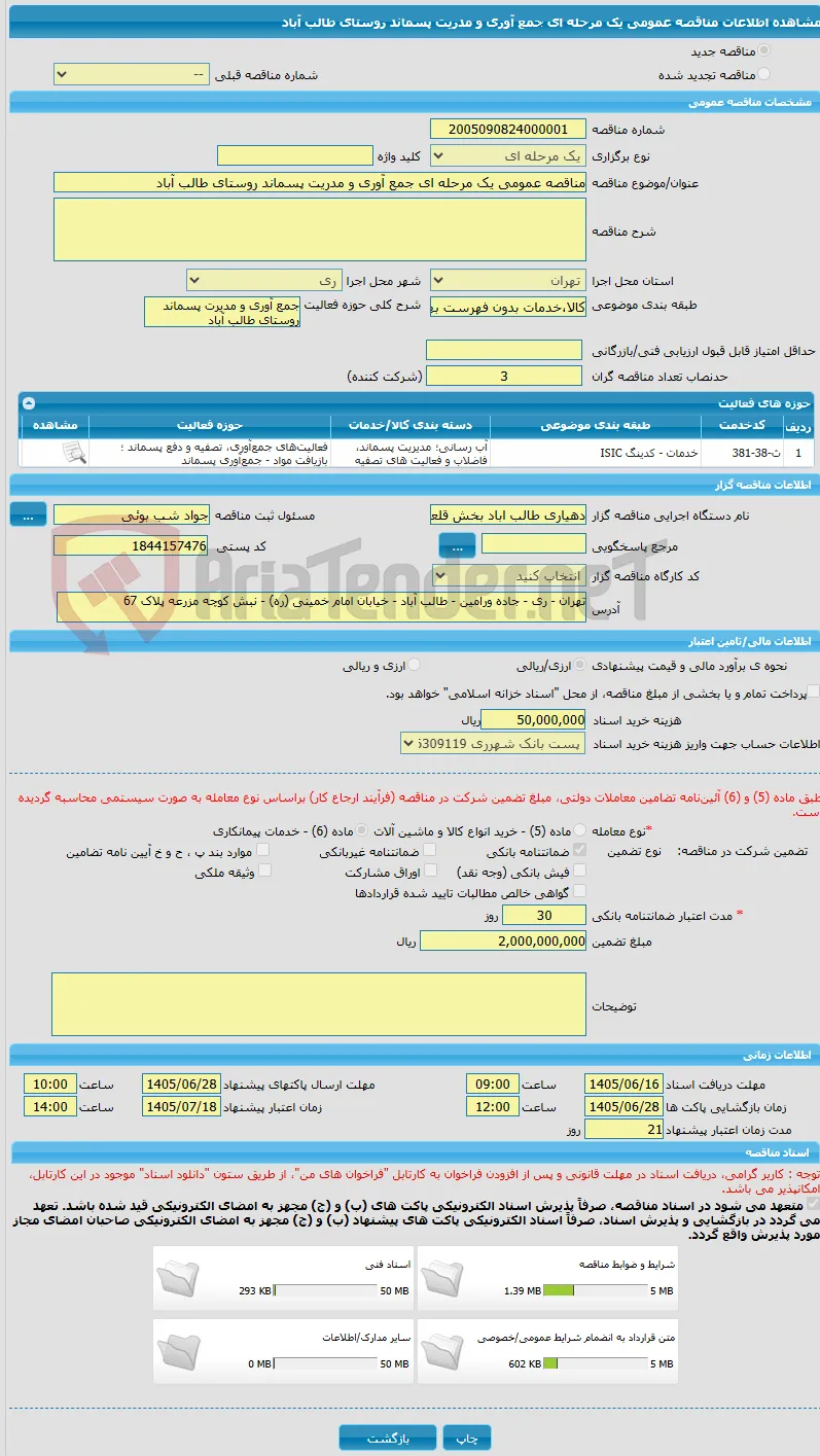مناقصه عمومی یک مرحله ای جمع آوری و مدریت پسماند روستای طالب آباد